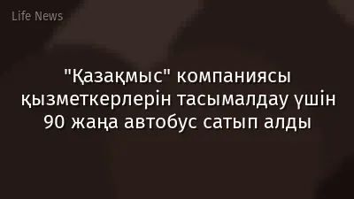 "Қазақмыс" компаниясы қызметкерлерін тасымалдау үшін 90 жаңа автобус сатып алды