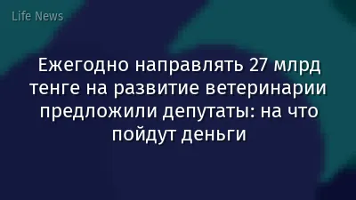 Ежегодно направлять 27 млрд тенге на развитие ветеринарии предложили депутаты: на что пойдут деньги