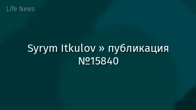 Syrym Itkulov » публикация №15840