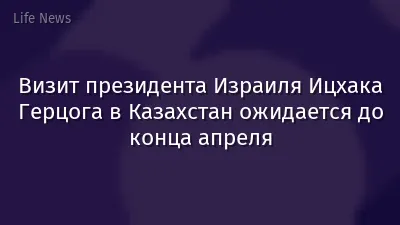 Визит президента Израиля Ицхака Герцога в Казахстан ожидается до конца апреля