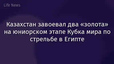 Казахстан завоевал два «золота» на юниорском этапе Кубка мира по стрельбе в Египте