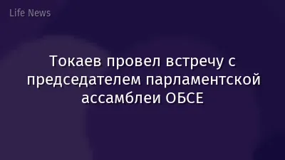 Токаев провел встречу с председателем парламентской ассамблеи ОБСЕ