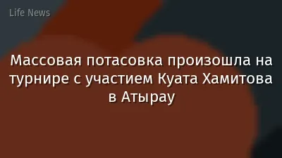 Массовая потасовка произошла на турнире с участием Куата Хамитова в Атырау