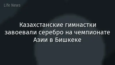 Казахстанские гимнастки завоевали серебро на чемпионате Азии в Бишкеке