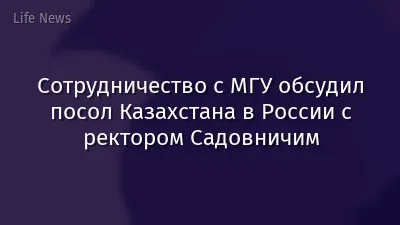 Сотрудничество с МГУ обсудил посол Казахстана в России с ректором Садовничим