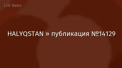HALYQSTAN » публикация №14129