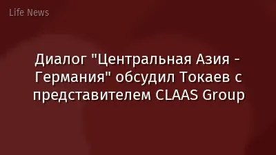 Диалог "Центральная Азия - Германия" обсудил Токаев с представителем CLAAS Group