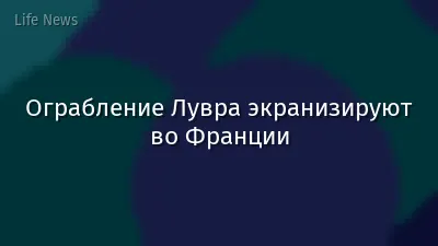Ограбление Лувра экранизируют во Франции