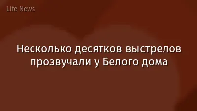 Несколько десятков выстрелов прозвучали у Белого дома