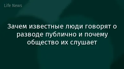 Зачем известные люди говорят о разводе публично и почему общество их слушает