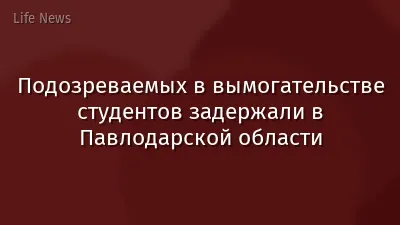 Подозреваемых в вымогательстве студентов задержали в Павлодарской области