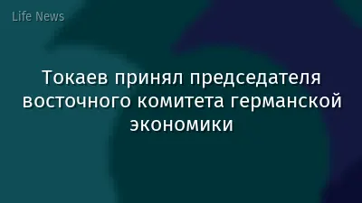Токаев принял председателя восточного комитета германской экономики