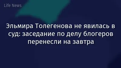 Эльмира Толегенова не явилась в суд: заседание по делу блогеров перенесли на завтра