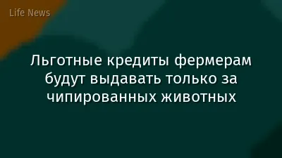 Льготные кредиты фермерам будут выдавать только за чипированных животных