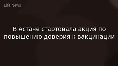 В Астане стартовала акция по повышению доверия к вакцинации
