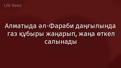 Алматыда әл-Фараби даңғылында газ құбыры жаңарып, жаңа өткел салынады