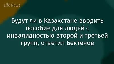 Будут ли в Казахстане вводить пособие для людей с инвалидностью второй и третьей групп, ответил Бектенов