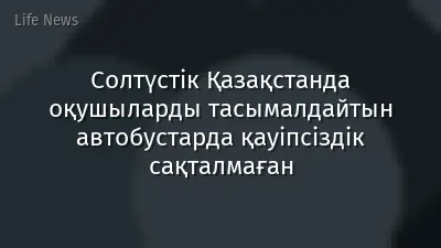 Солтүстік Қазақстанда оқушыларды тасымалдайтын автобустарда қауіпсіздік сақталмаған
