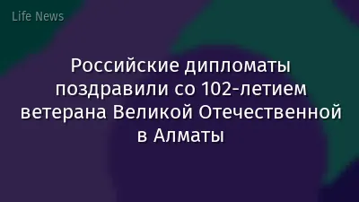 Российские дипломаты поздравили со 102-летием ветерана Великой Отечественной в Алматы