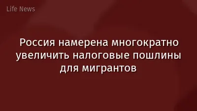 Россия намерена многократно увеличить налоговые пошлины для мигрантов