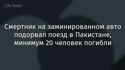 Смертник на заминированном авто подорвал поезд в Пакистане, минимум 20 человек погибли