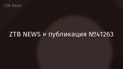 ZTB NEWS » публикация №41263