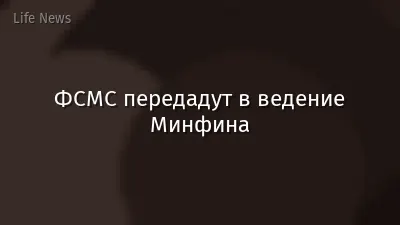 ФСМС передадут в ведение Минфина