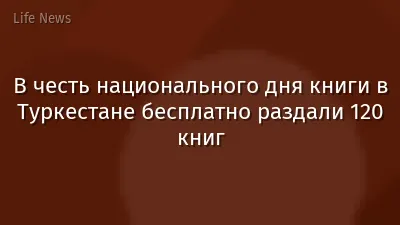 В честь национального дня книги в Туркестане бесплатно раздали 120 книг