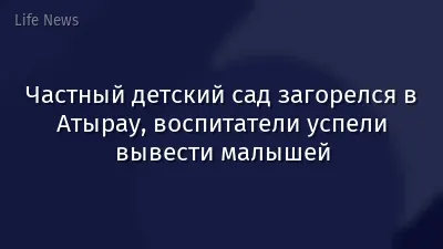 Частный детский сад загорелся в Атырау, воспитатели успели вывести малышей