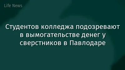 Студентов колледжа подозревают в вымогательстве денег у сверстников в Павлодаре