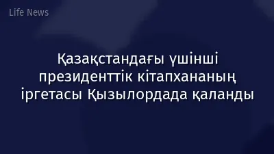 Қазақстандағы үшінші президенттік кітапхананың іргетасы Қызылордада қаланды