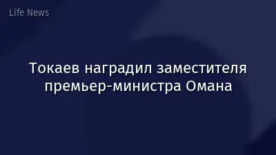 Токаев наградил заместителя премьер-министра Омана