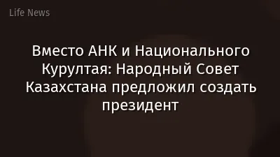 Вместо АНК и Национального Курултая: Народный Совет Казахстана предложил создать президент