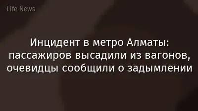 Инцидент в метро Алматы: пассажиров высадили из вагонов, очевидцы сообщили о задымлении
