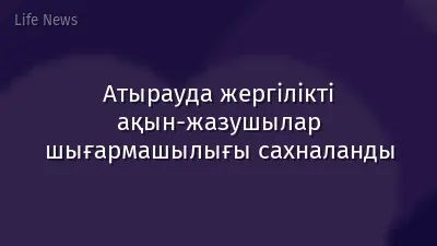Атырауда жергілікті ақын-жазушылар шығармашылығы сахналанды
