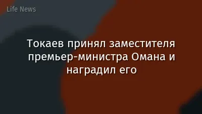 Токаев принял заместителя премьер-министра Омана и наградил его