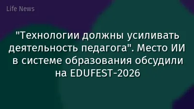 "Технологии должны усиливать деятельность педагога". Место ИИ в системе образования обсудили на EDUFEST-2026