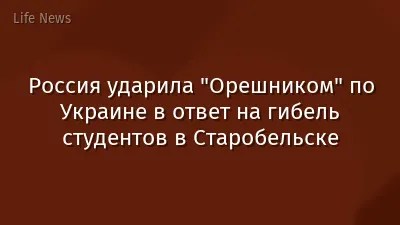 Россия ударила "Орешником" по Украине в ответ на гибель студентов в Старобельске