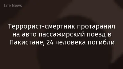 Террорист-смертник протаранил на авто пассажирский поезд в Пакистане, 24 человека погибли