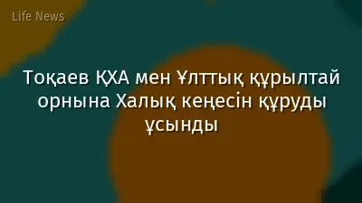 Тоқаев ҚХА мен Ұлттық құрылтай орнына Халық кеңесін құруды ұсынды