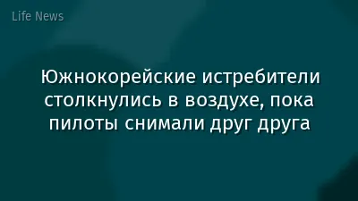 Южнокорейские истребители столкнулись в воздухе, пока пилоты снимали друг друга