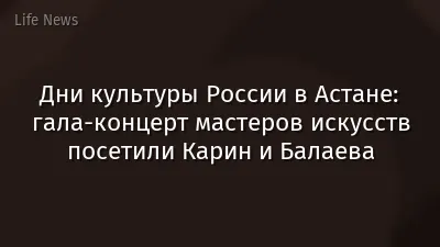 Дни культуры России в Астане: гала-концерт мастеров искусств посетили Карин и Балаева