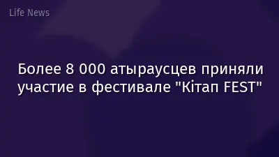 Более 8 000 атыраусцев приняли участие в фестивале "Кітап FEST"