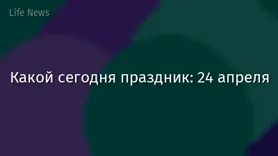 Какой сегодня праздник: 24 апреля