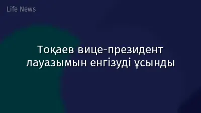 Тоқаев вице-президент лауазымын енгізуді ұсынды