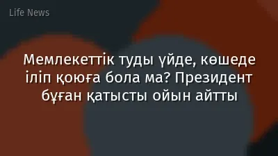 Мемлекеттік туды үйде, көшеде іліп қоюға бола ма? Президент бұған қатысты ойын айтты