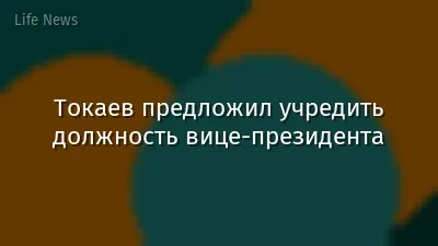 Токаев предложил учредить должность вице-президента