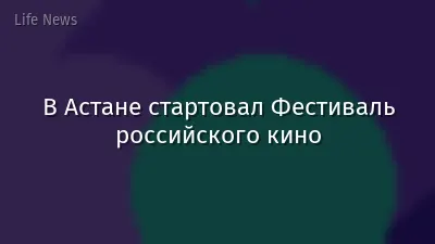 В Астане стартовал Фестиваль российского кино