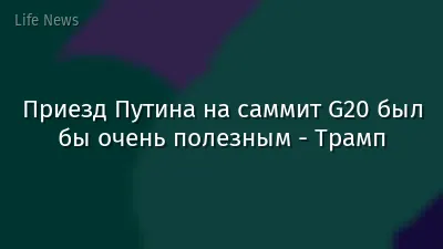 Приезд Путина на саммит G20 был бы очень полезным - Трамп
