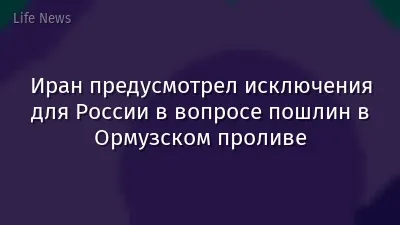 Иран предусмотрел исключения для России в вопросе пошлин в Ормузском проливе